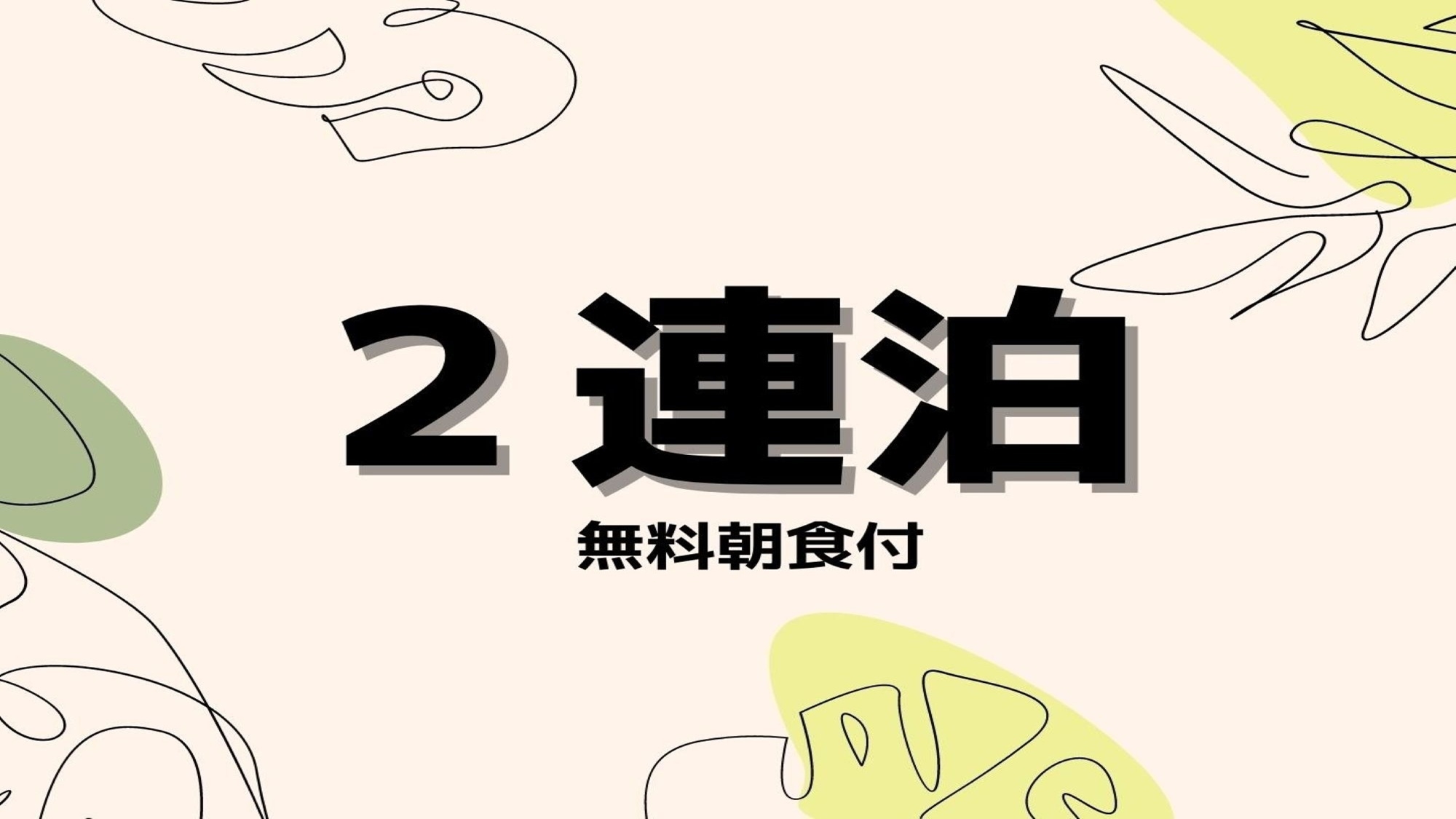 【2連泊】【連泊割＆無料朝食付】中期出張や観光におすすめ！泊るほどお得な連泊プラン♪