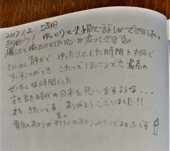 当宿でお正月を過ごされた大阪のご夫婦より