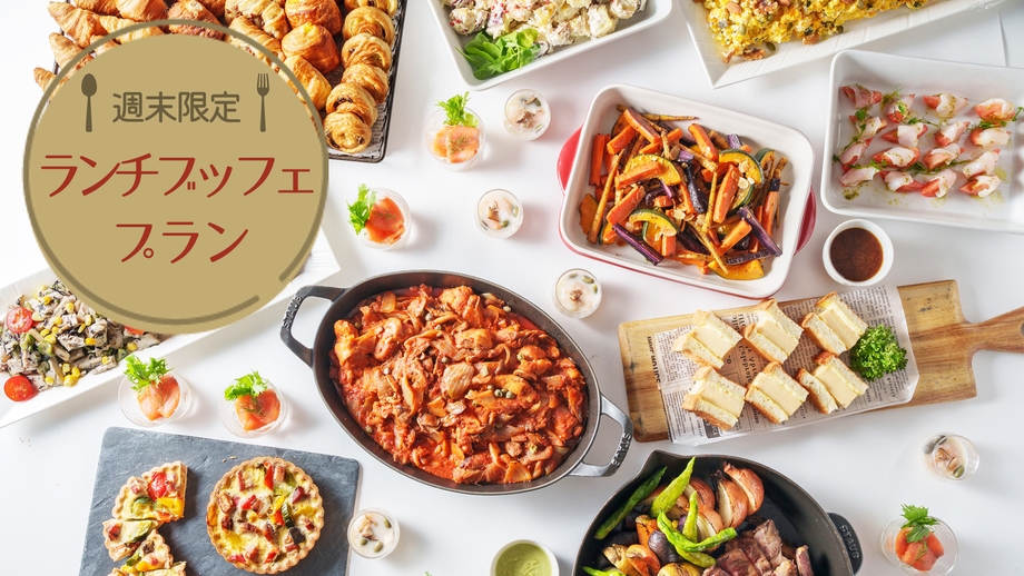 【週末限定】ランチブッフェ付きプラン（12時アウト）