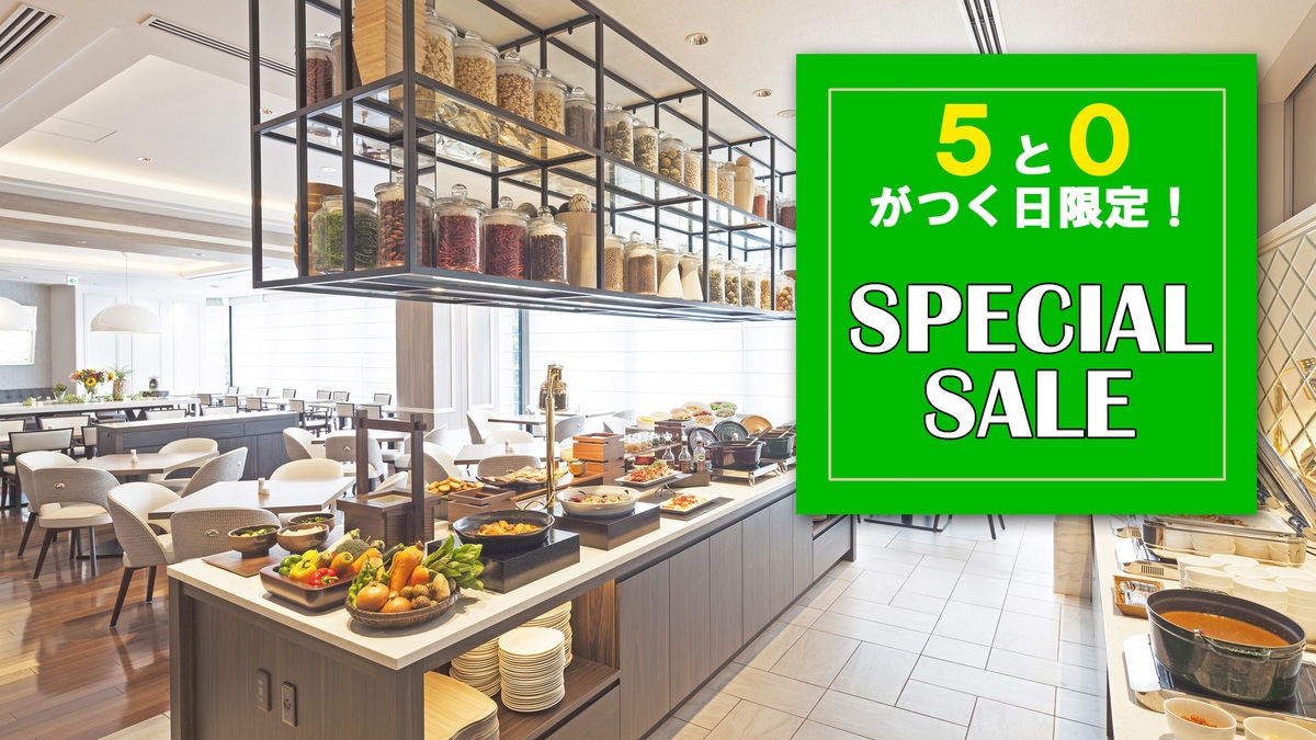 【5と0の日限定】35％OFF！楽天限定スペシャルセール（朝食付）