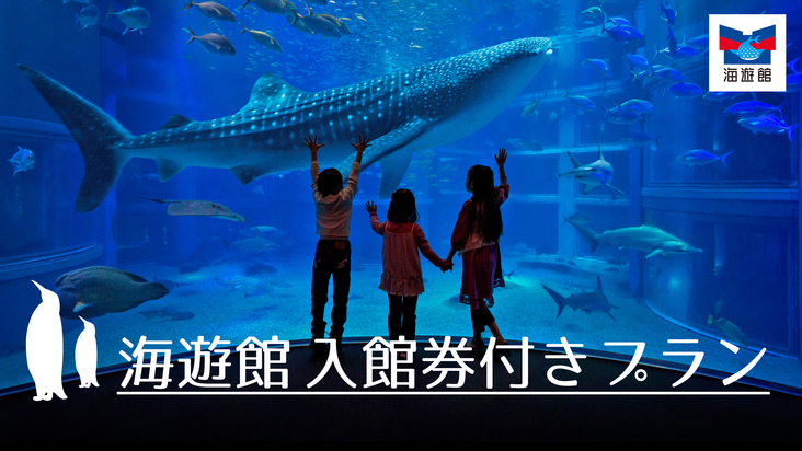 世界最大級の水族館で楽しもう！海遊館の入館券付きプラン（食事なし）