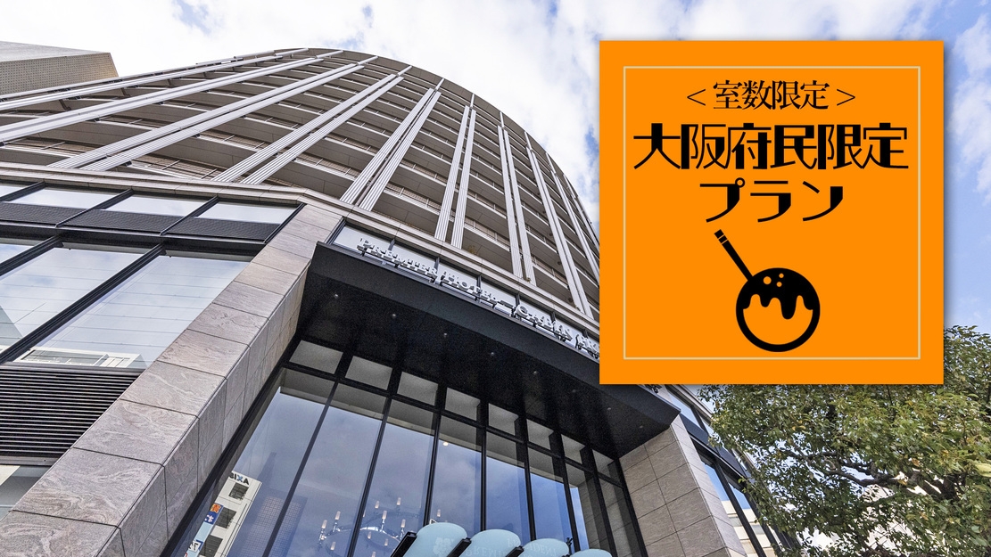 【大阪府民限定】南森町駅隣接のスタイリッシュホテルで快適ステイ！府民割プラン（食事なし）