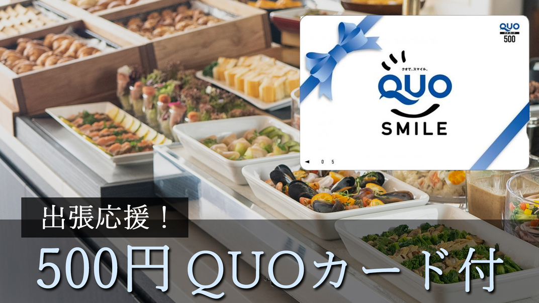 出張応援！500円QUOカード付プラン