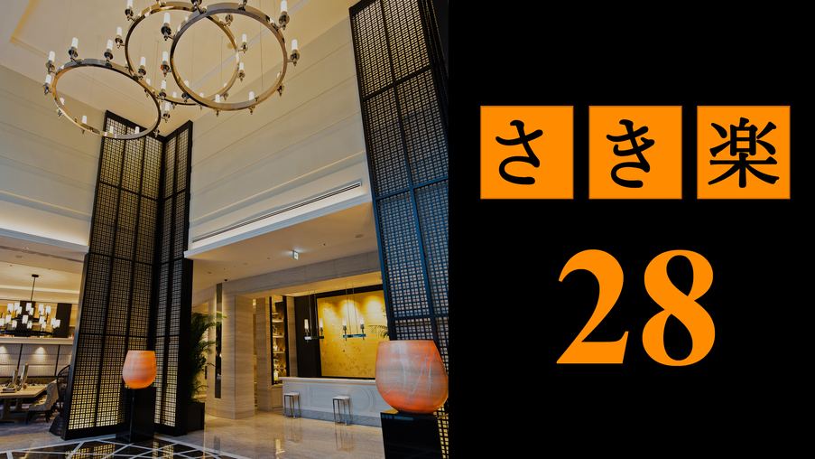  【さき楽】＜楽天限定＞28日前のご予約で30％OFF！ポイントUP＆12時レイトアウト（食事なし）