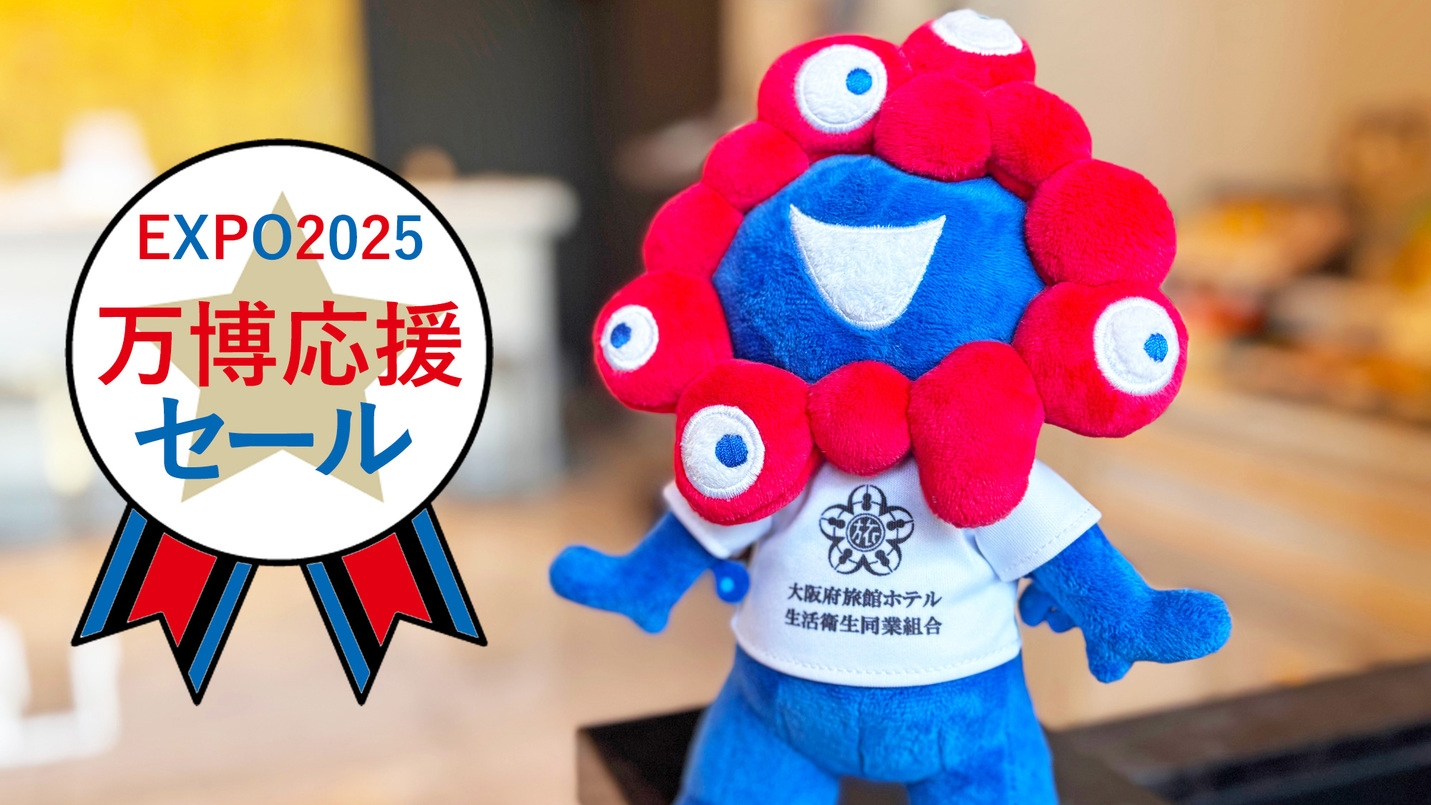 【万博応援セール】30％OFF！クチコミ4.7以上の朝食ブッフェ付き