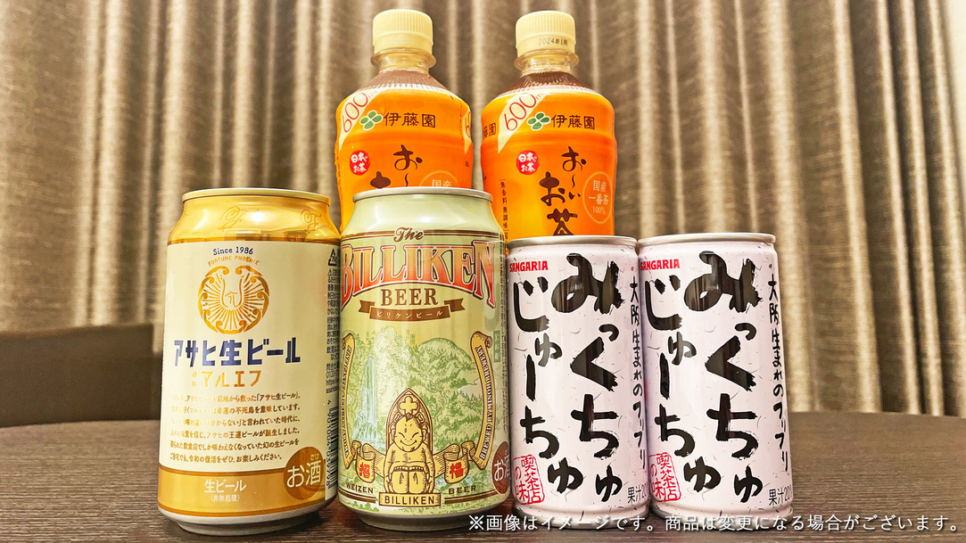 【プレミアフロア限定】冷蔵庫にアルコールとソフトドリンクをご用意（商品は変更する場合がございます）