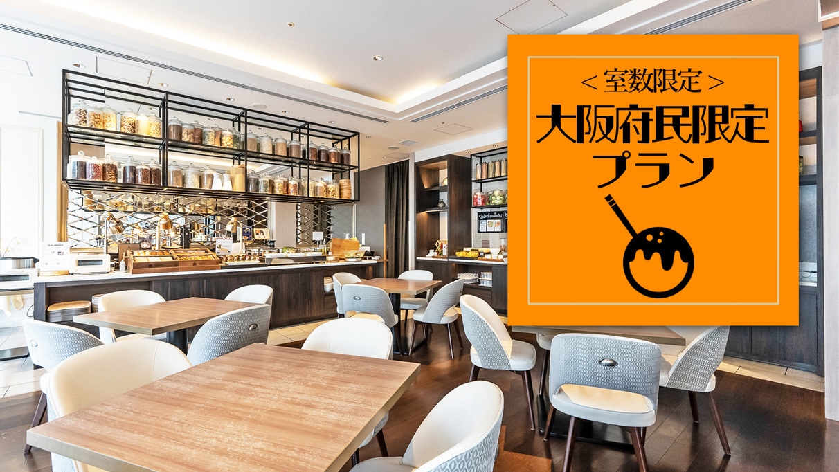 【大阪府民限定】南森町駅隣接のスタイリッシュホテルで快適ステイ！府民割プラン（朝食付）