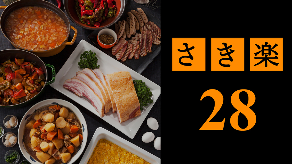 【さき楽】＜楽天限定＞28日前のご予約で30％OFF！ポイントUP＆12時レイトアウト（朝食付）