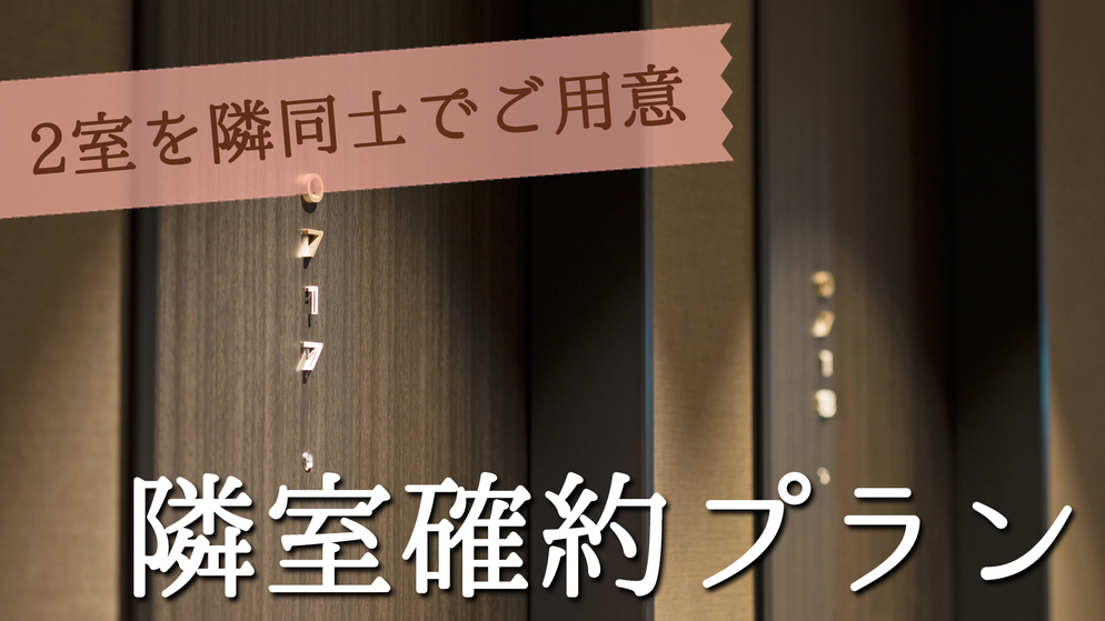 【2部屋を隣同士でご用意】グループ＆ファミリーにおすすめ！隣室確約プラン（食事なし）