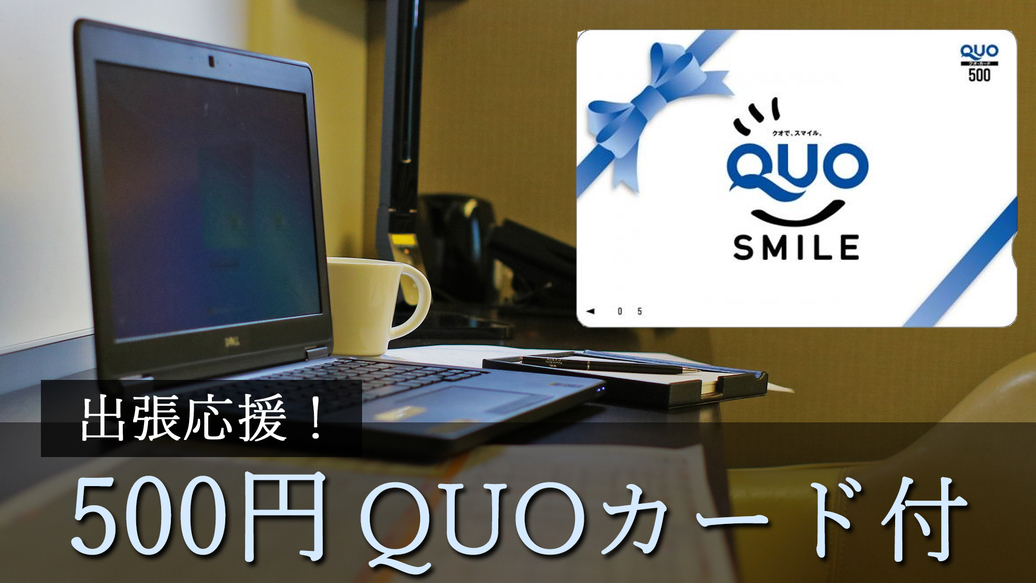 出張応援！500円QUOカード付プラン