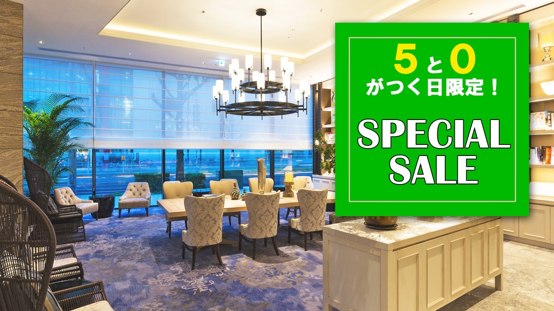 【5と0の日限定】35％OFF！楽天限定スペシャルセール（食事なし）