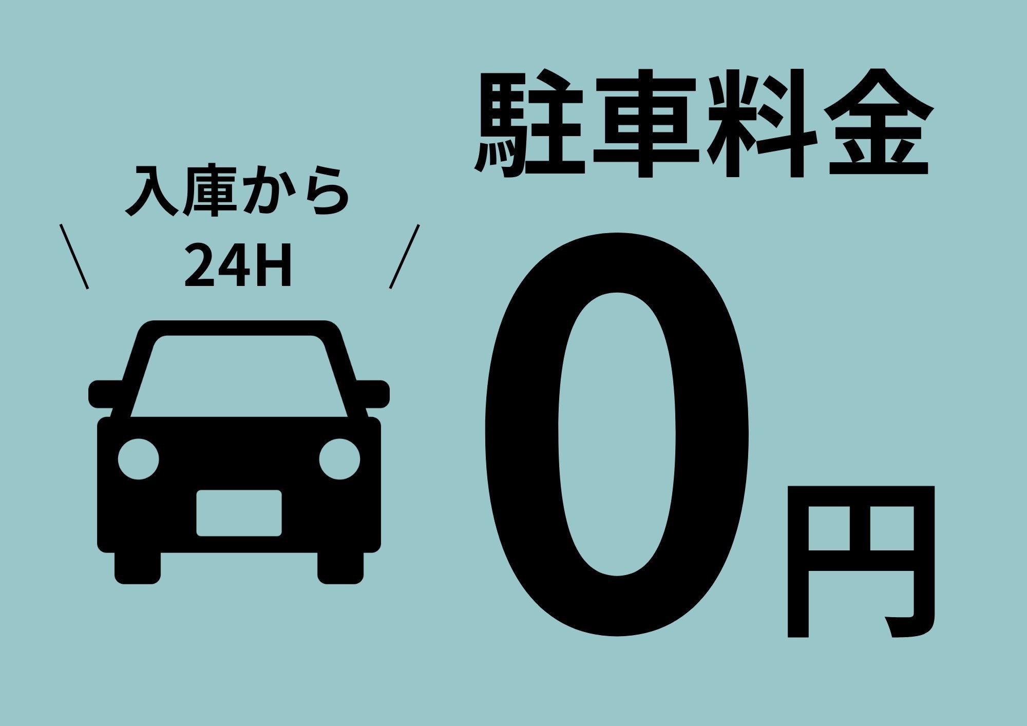 【提携駐車場無料プラン】朝食付き