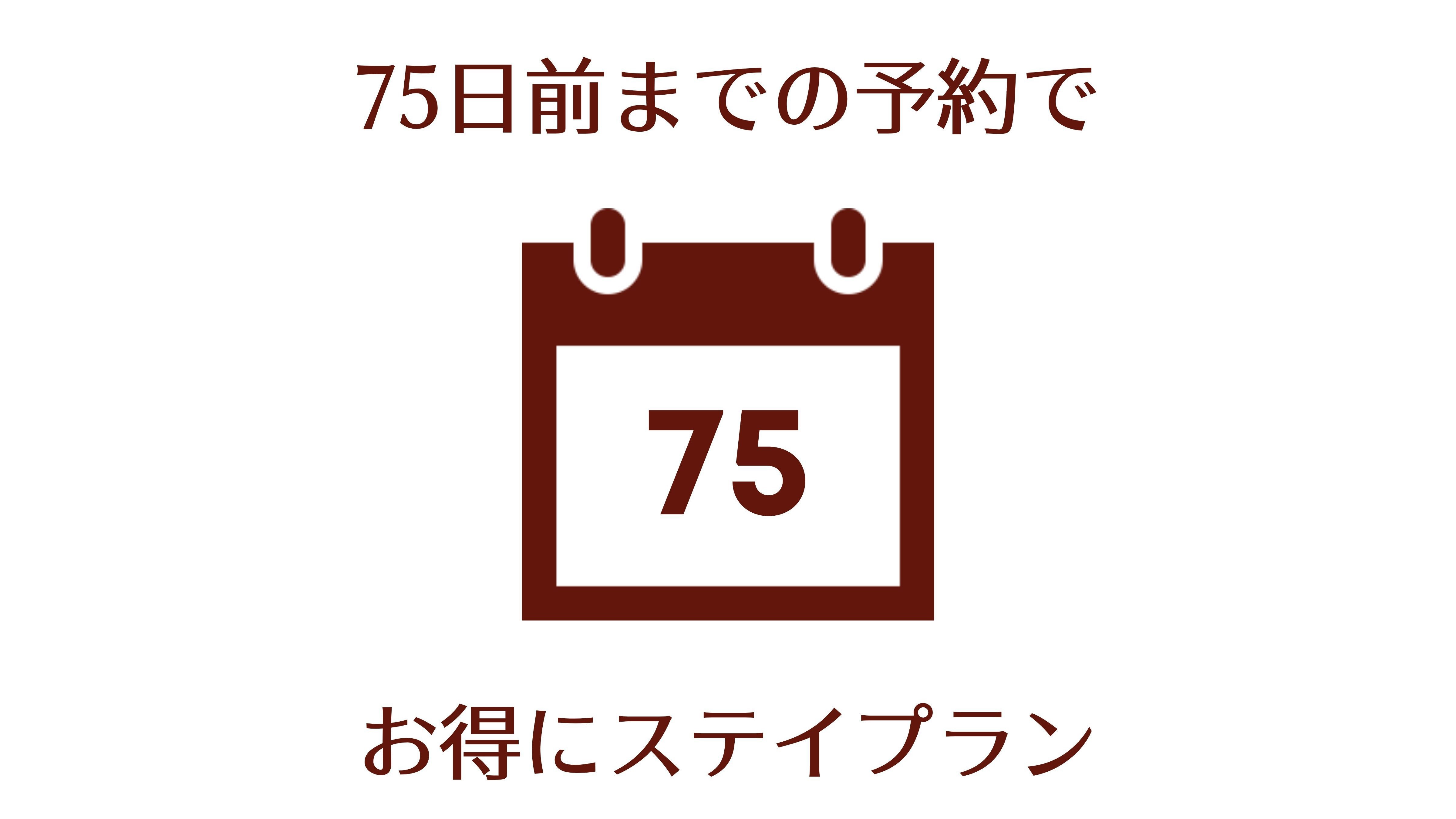 【早割７５】★早めの予約でお得にステイ★38％OFF！ロッジの世界観でくつろぐ〈スープ朝食付〉