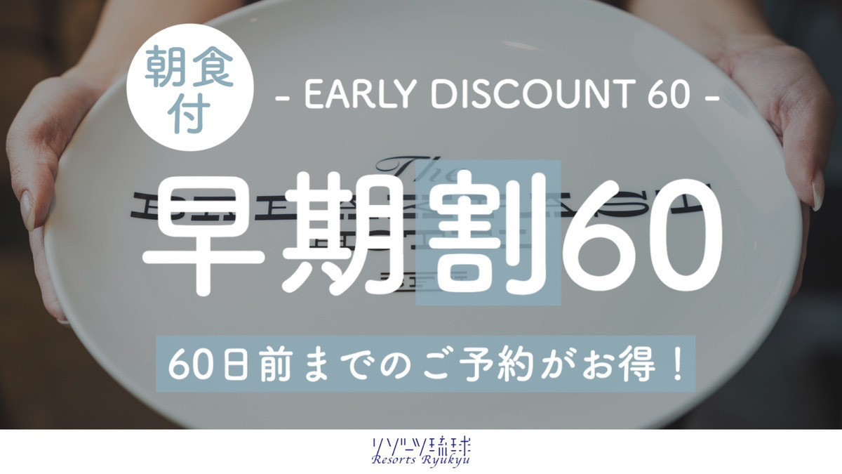 【早期割60】ここだけの味を朝から堪能♪石垣食材の恵み八重山ブッフェ！【2名〜】（朝食付）
