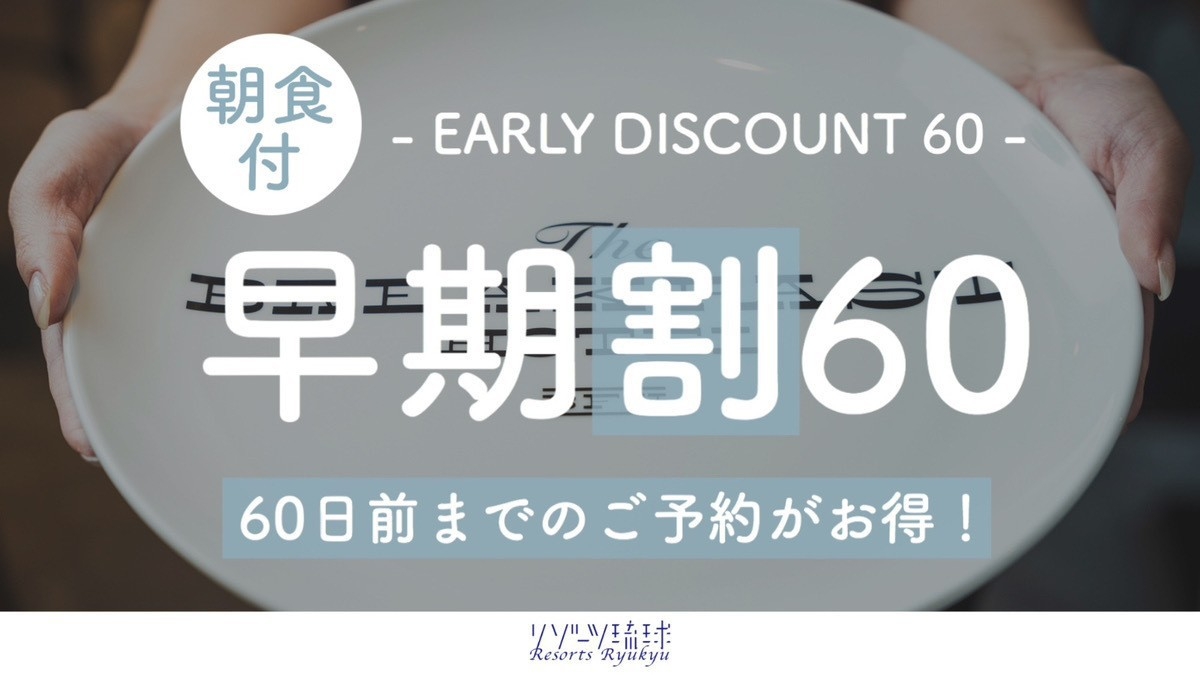 【早期割60】ここだけの味を朝から堪能♪石垣食材の恵み八重山ブッフェ！【2名〜】（朝食付）