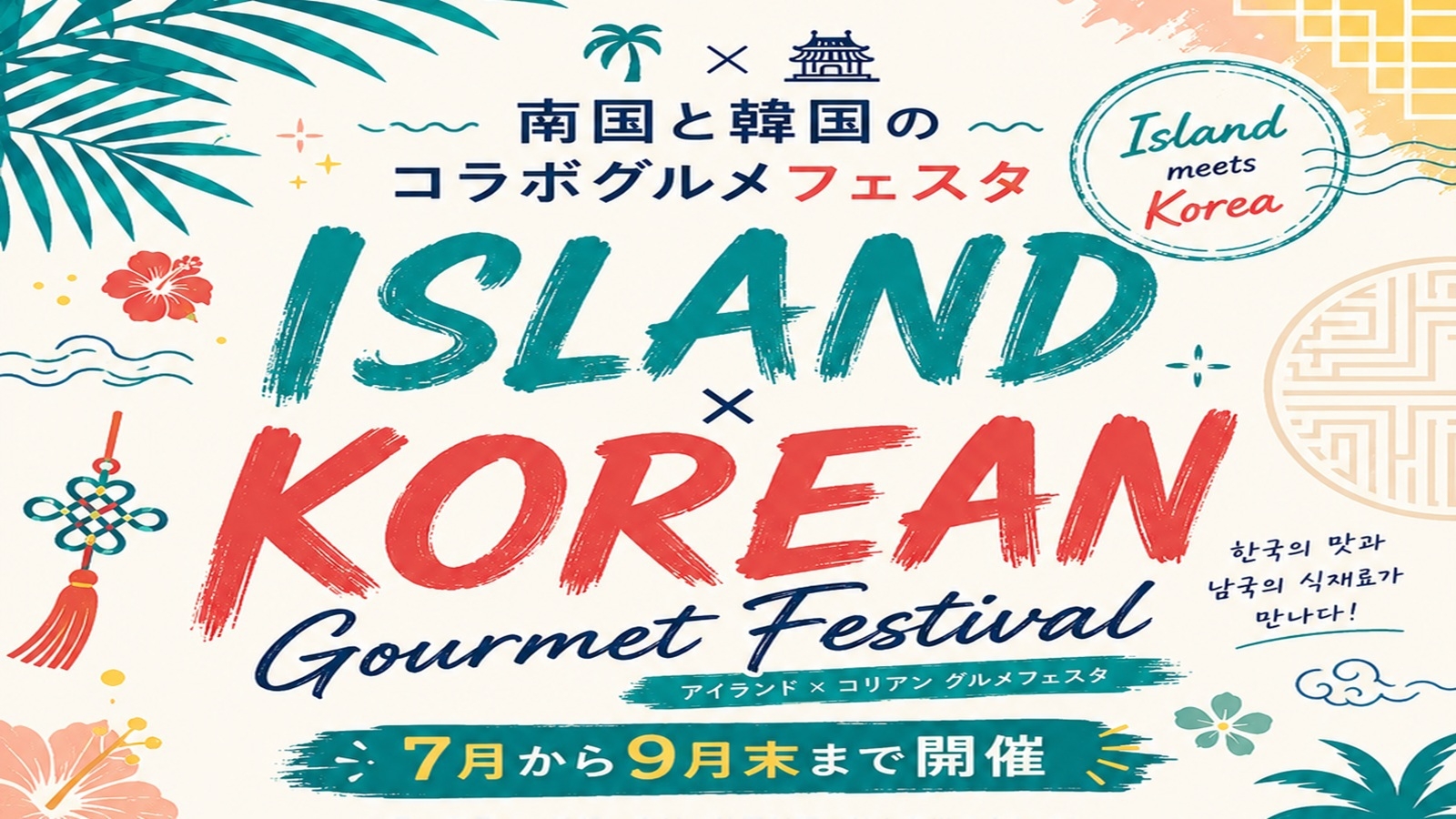 【期間限定コラボグルメフェスタ】沖縄の食材と韓国料理のコラボグルメフェスタ！【1名】（朝食付）