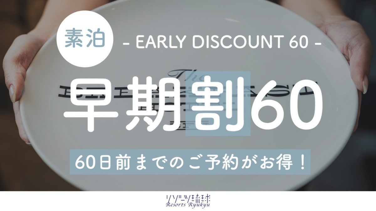 【早期割60】島の恵みをぎゅっと凝縮♪彩り豊かなスムージーを無料でご用意！【2名〜】（素泊）