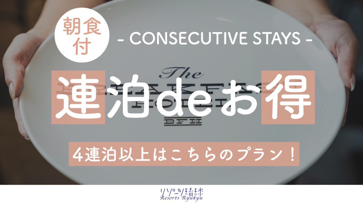 【4連泊以上deお得】一日の始まりに贅を尽くす！石垣牛と海鮮丼の豪華朝ごはん♪【2名〜】（朝食付）