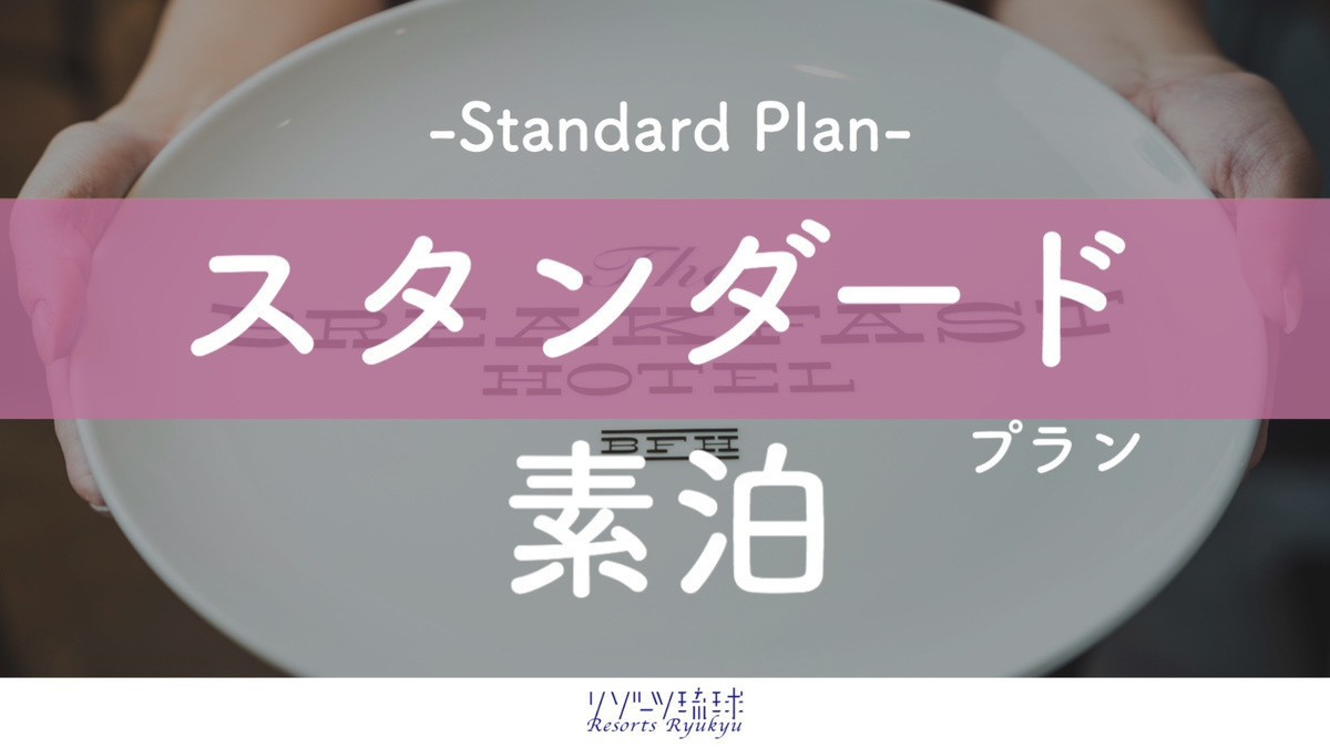 【石垣島の自然を感じるステイ】アクセス抜群♪石垣島観光満喫ステイ♪【2名〜】（素泊）