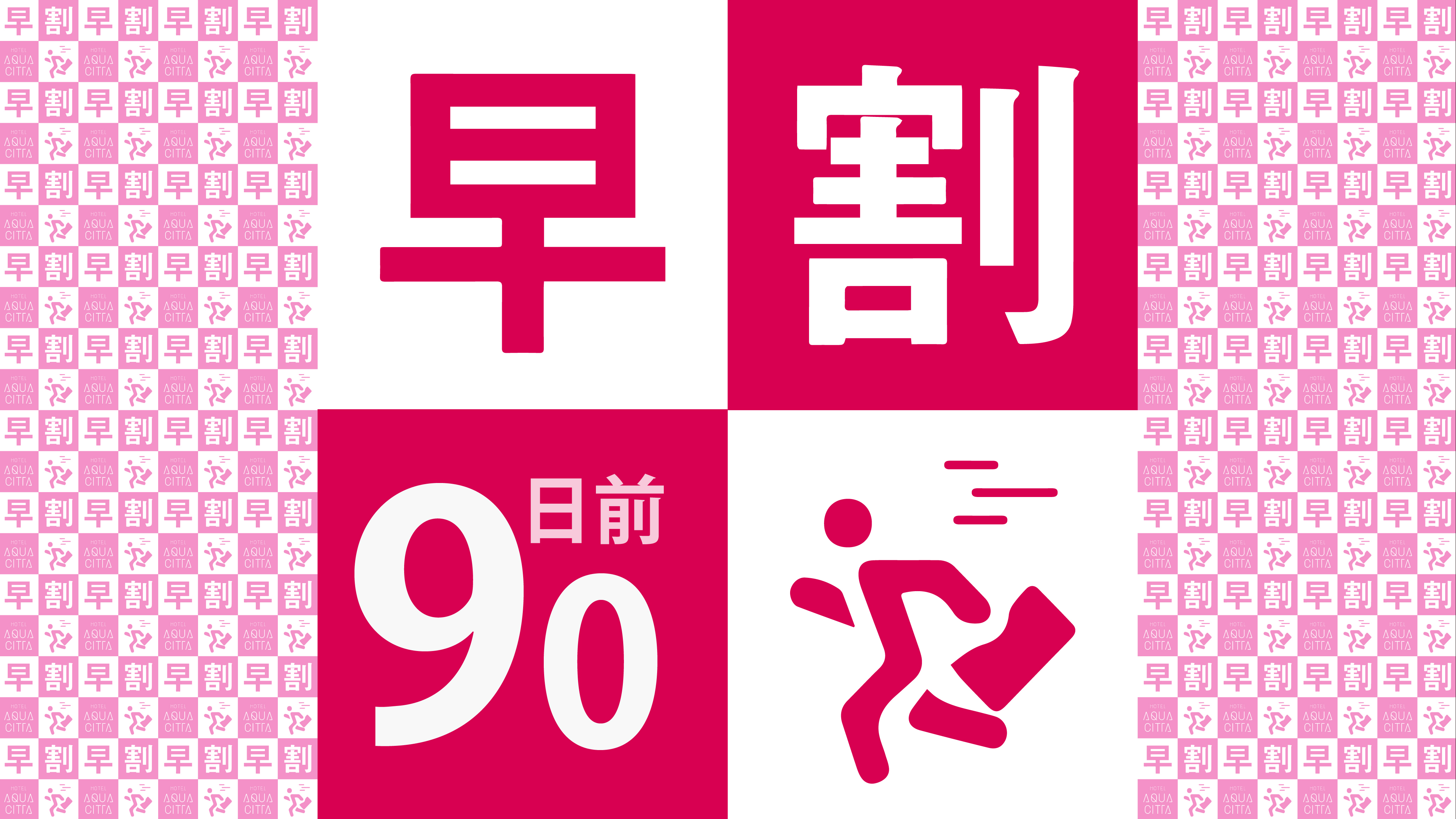 【さき楽90日前★早期予約でお得に！】