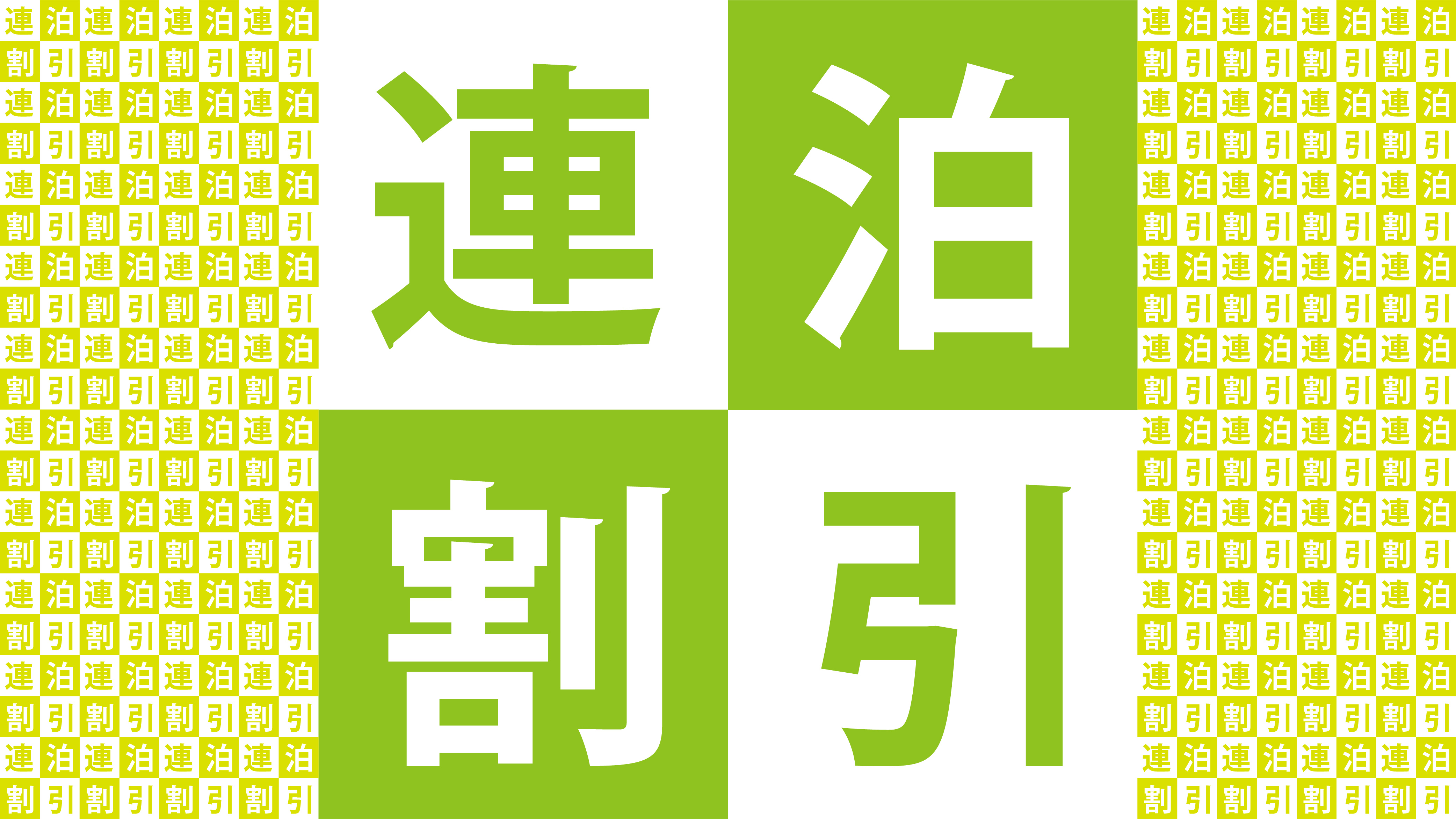 【連泊プラン★連泊予約でお得に！】