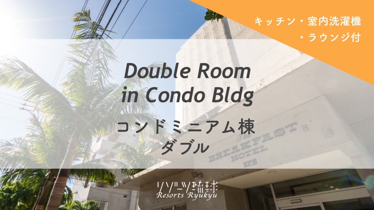 コンドミニアム棟　ダブル