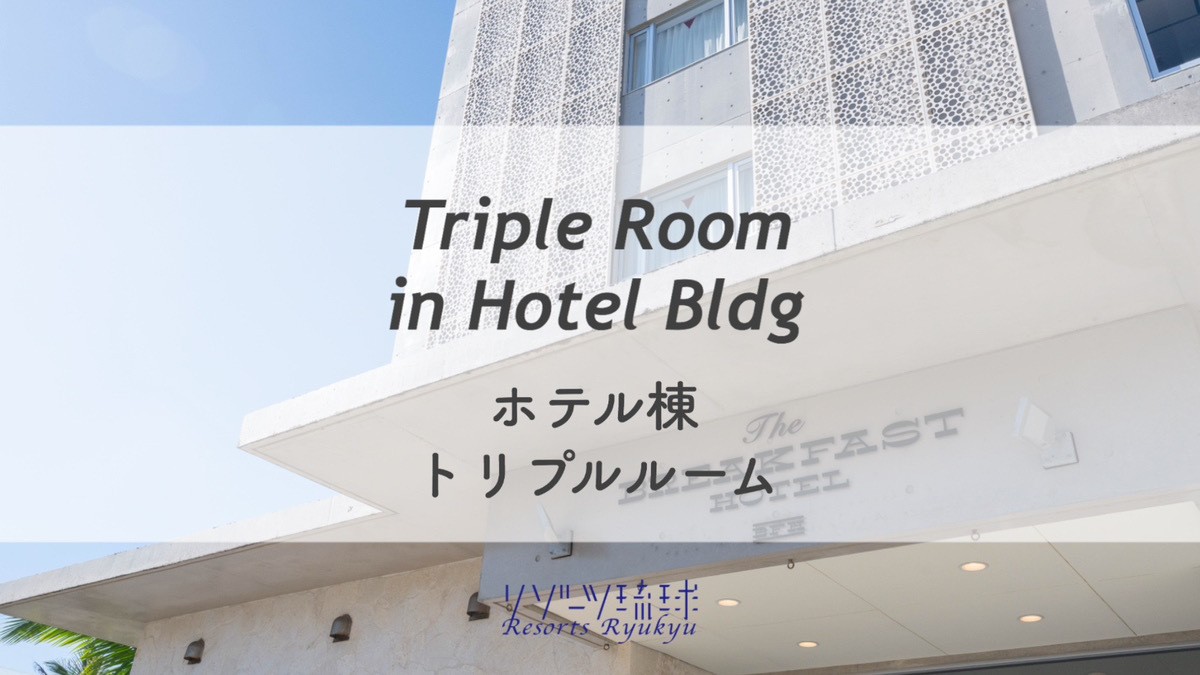 ホテル棟　トリプルルーム