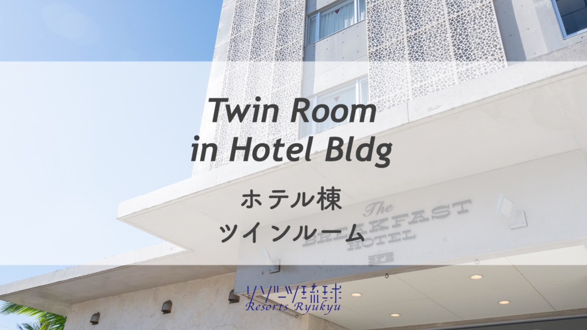 ホテル棟　ツインルーム