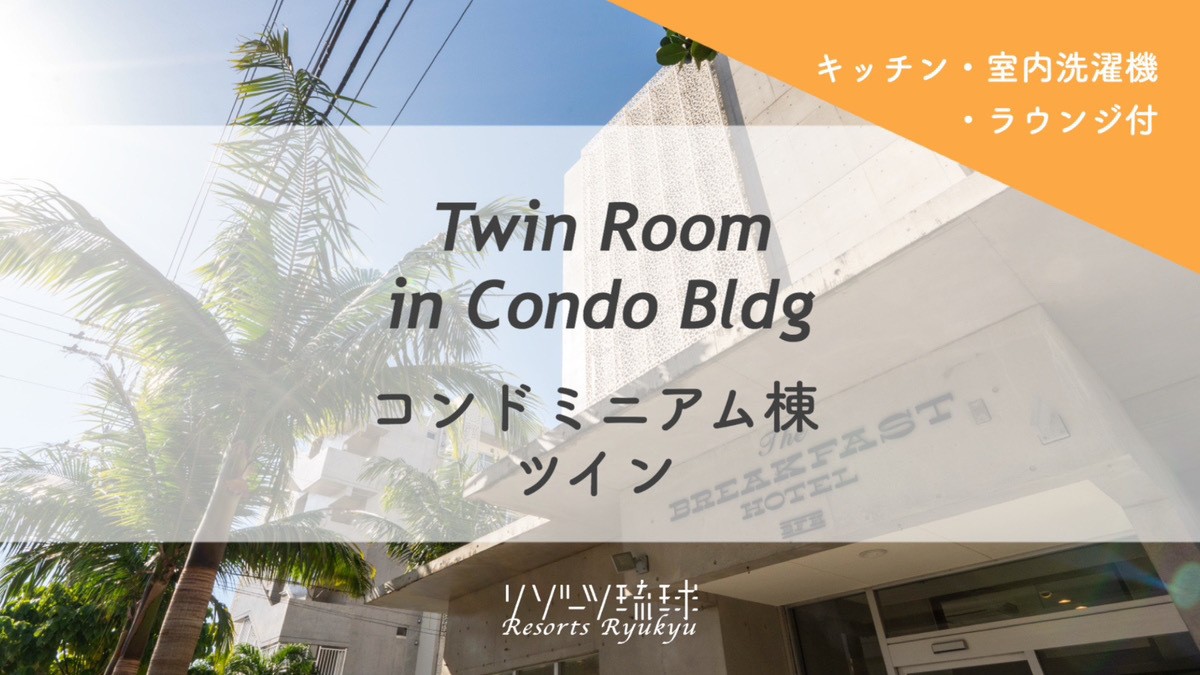 コンドミニアム棟　ツイン