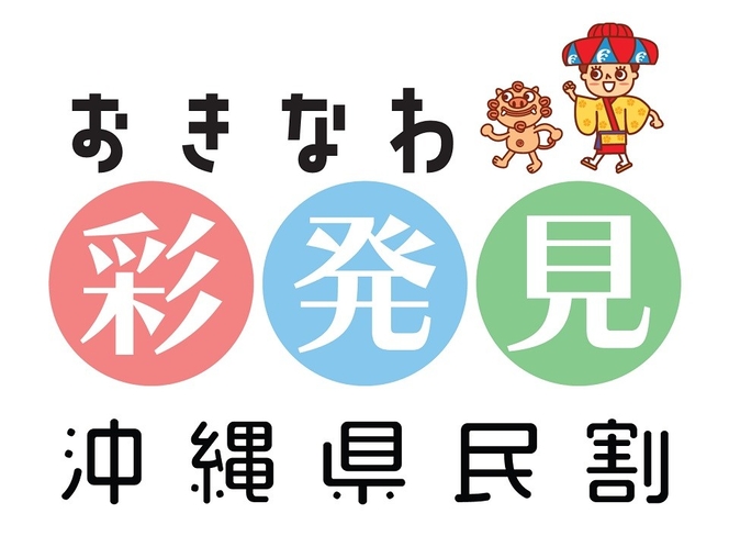 ＜おきなわ彩発見割引対象＞現地決済限定★　※清掃なし