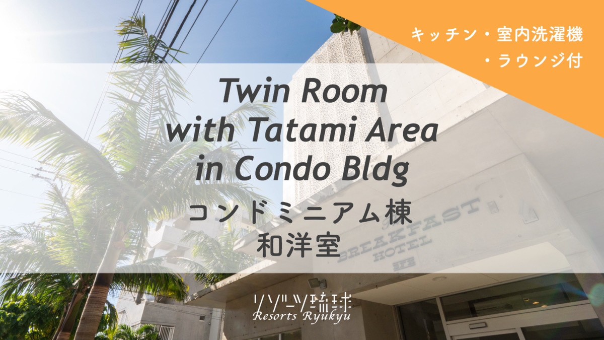 コンドミニアム棟　和洋室