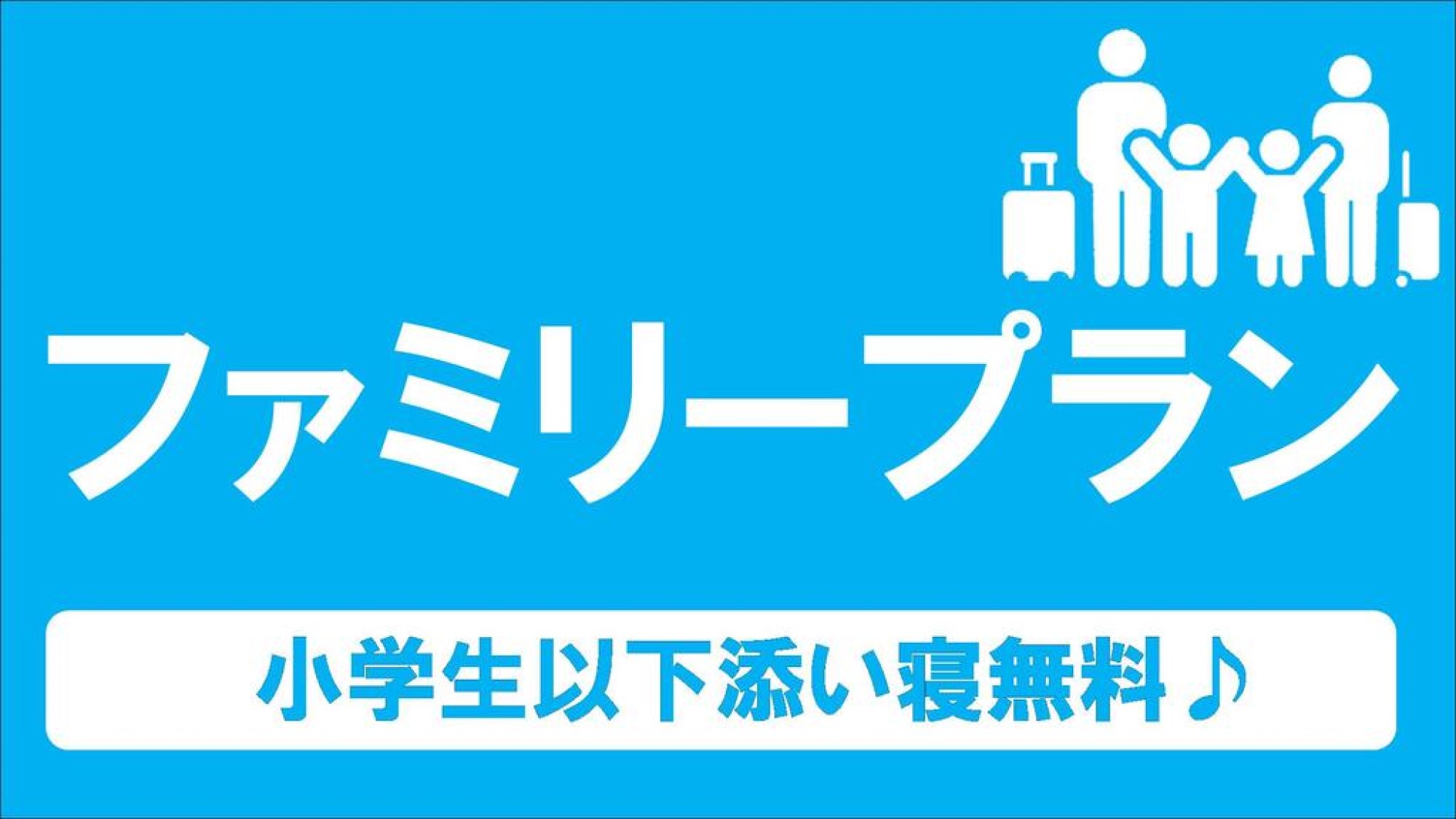 小学生添い寝無料プラン