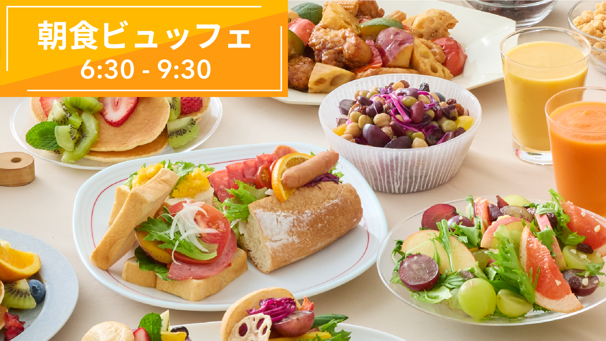 【Cheerful Morning】カラダの内側から元気になれる朝食ビュッフェで１日を元気にスタート