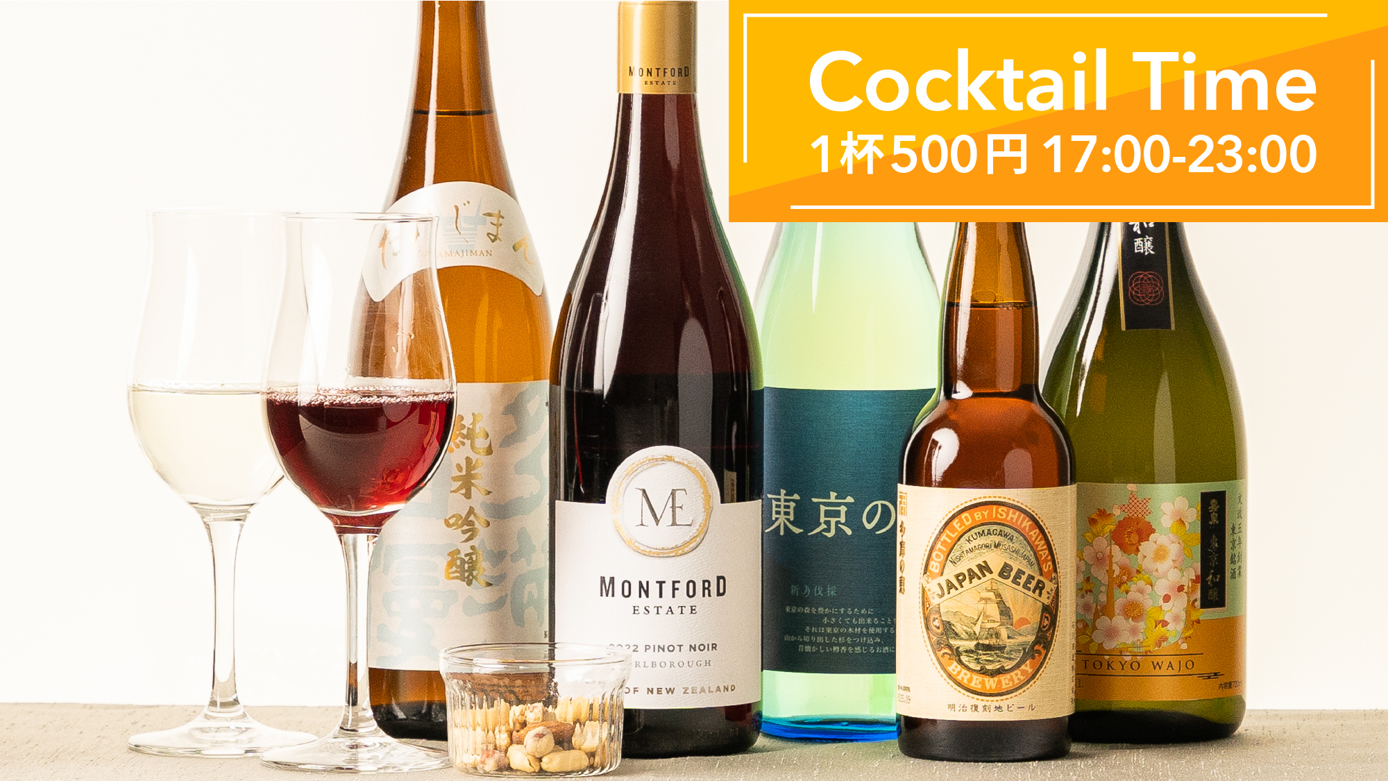 【Cocktail Time】東京のお酒を中心に、日本酒、ワイン、クラフトビールをご用意1杯500円