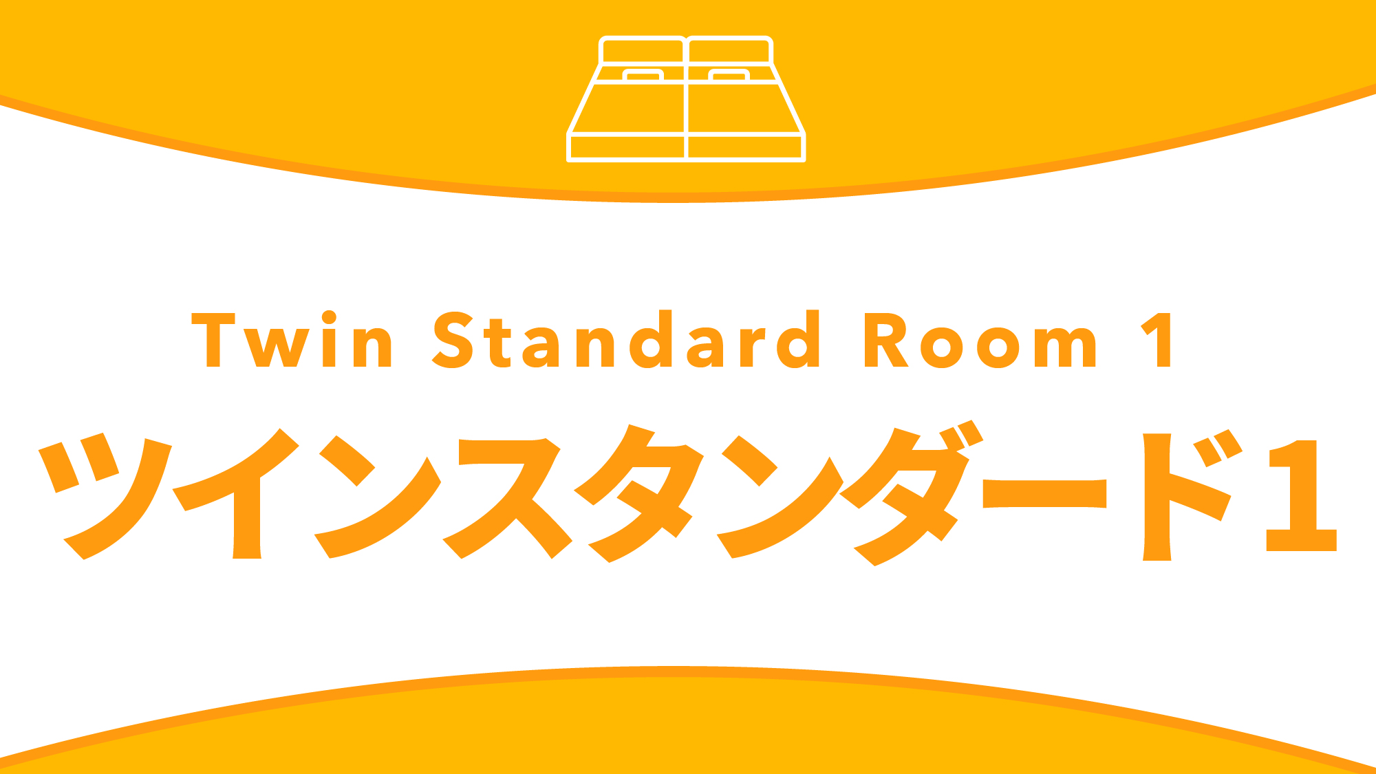 ツインスタンダード１