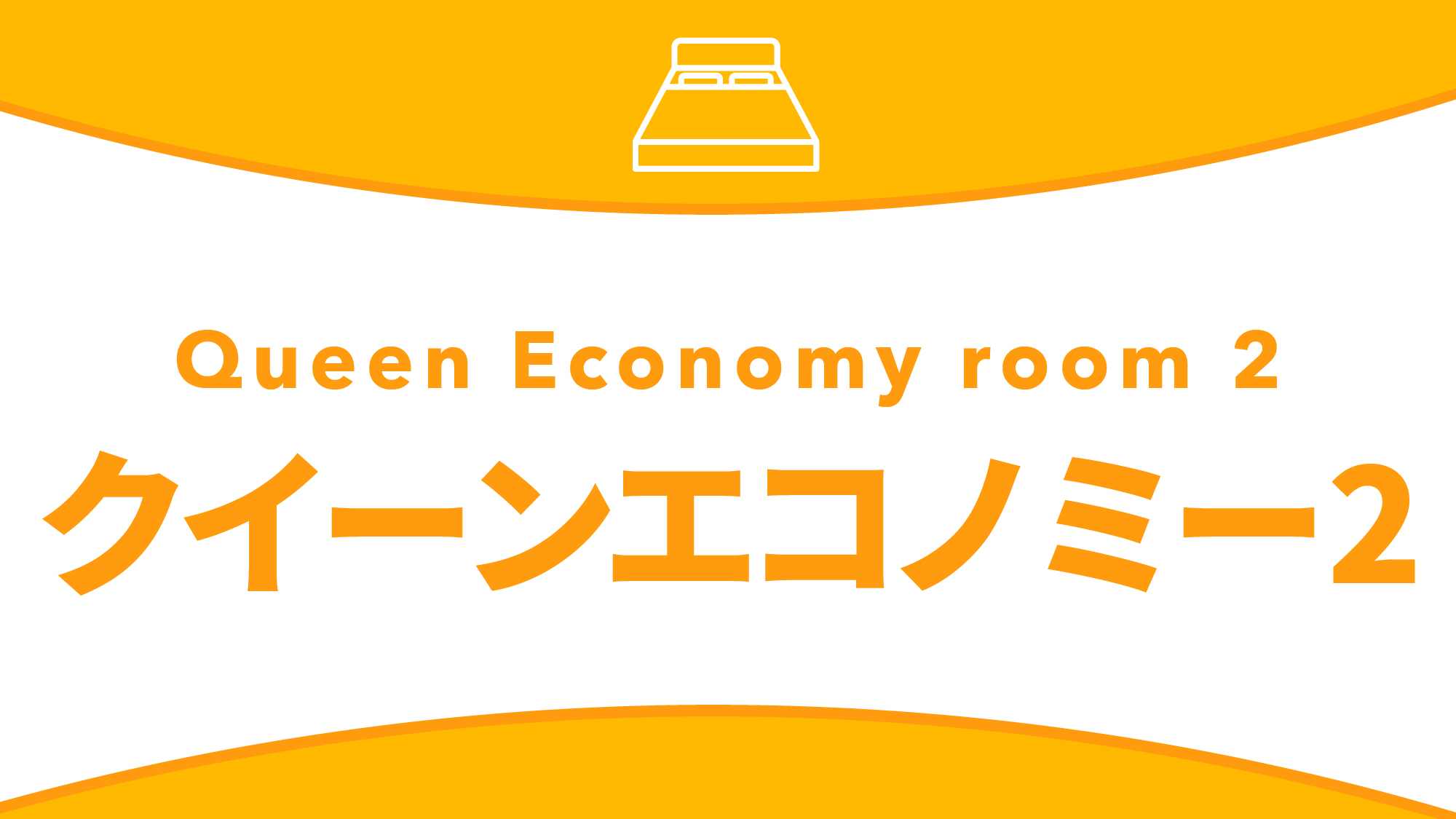 クイーンエコノミー２