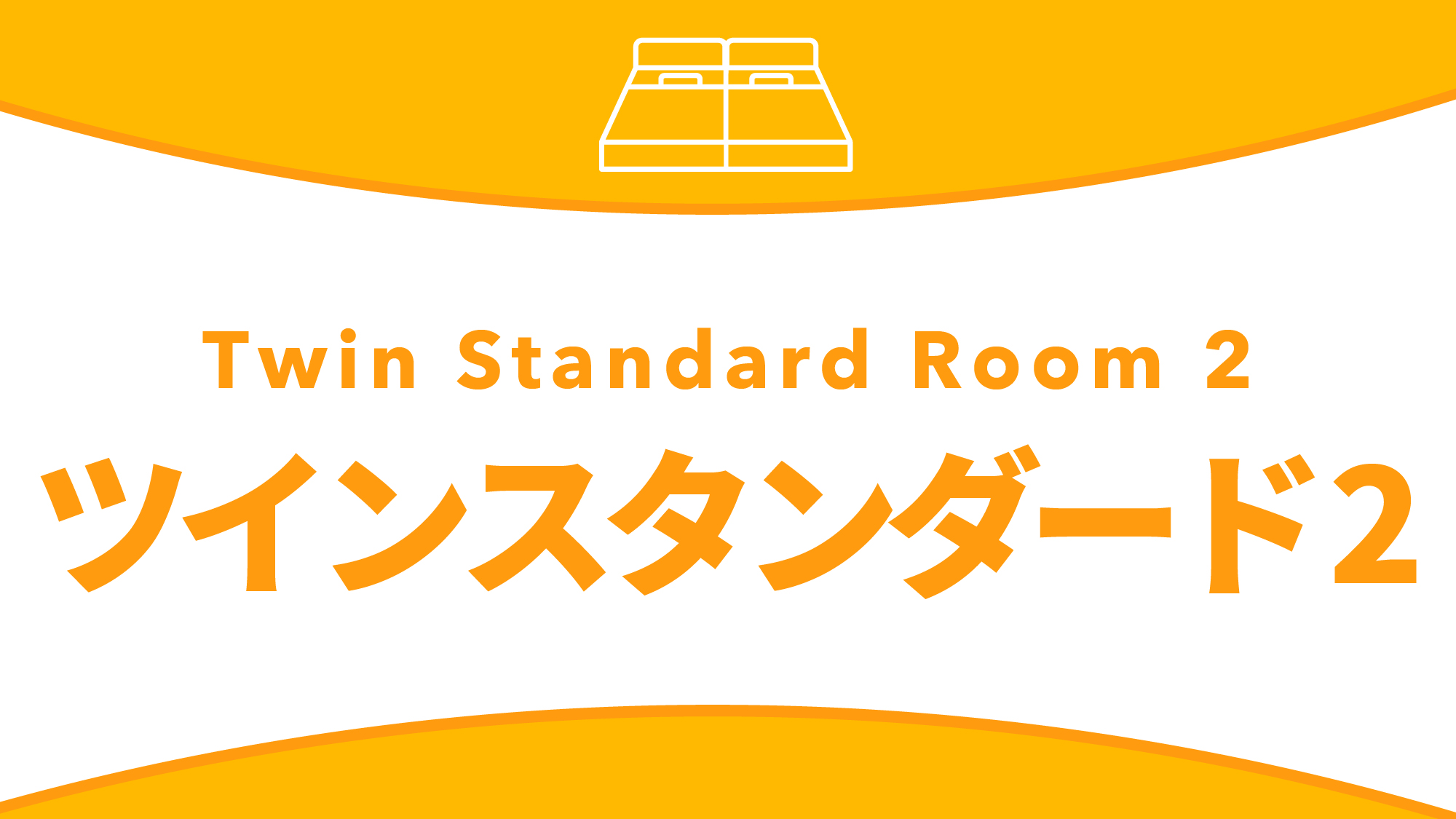 ツインスタンダード２