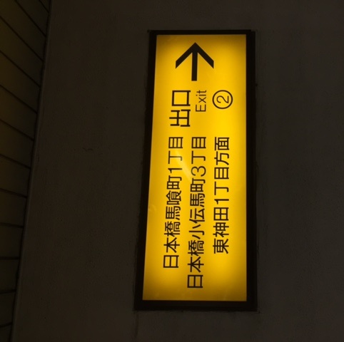 ◆馬喰町駅からのアクセス①◆2番出口を「左」