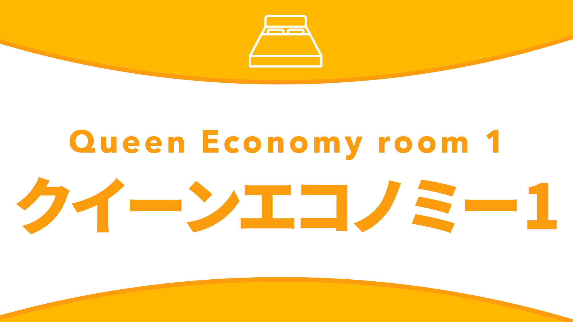 クイーンエコノミー１