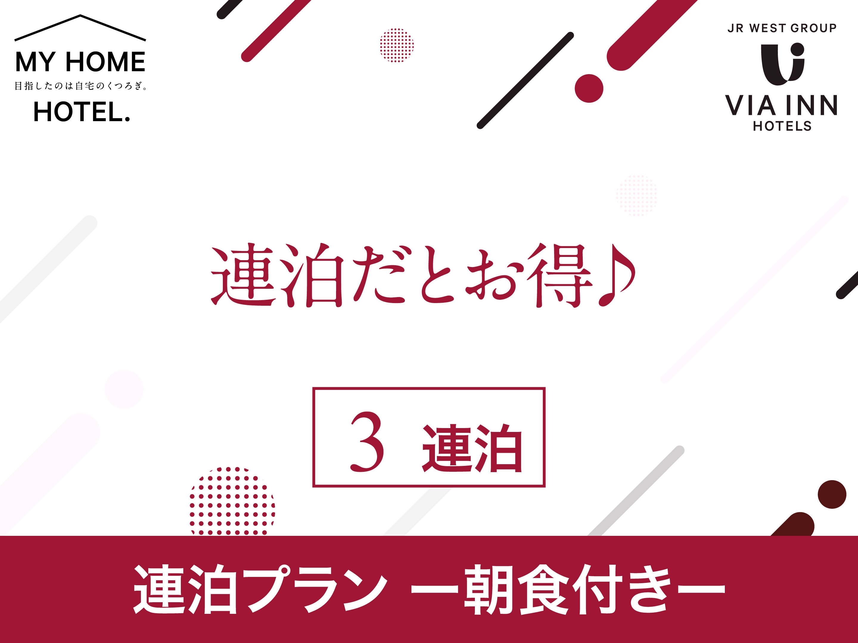 【朝食付き】〜“1日のはじまりに最適な朝食を”〜3泊以上でお得に宿泊！【連泊割】