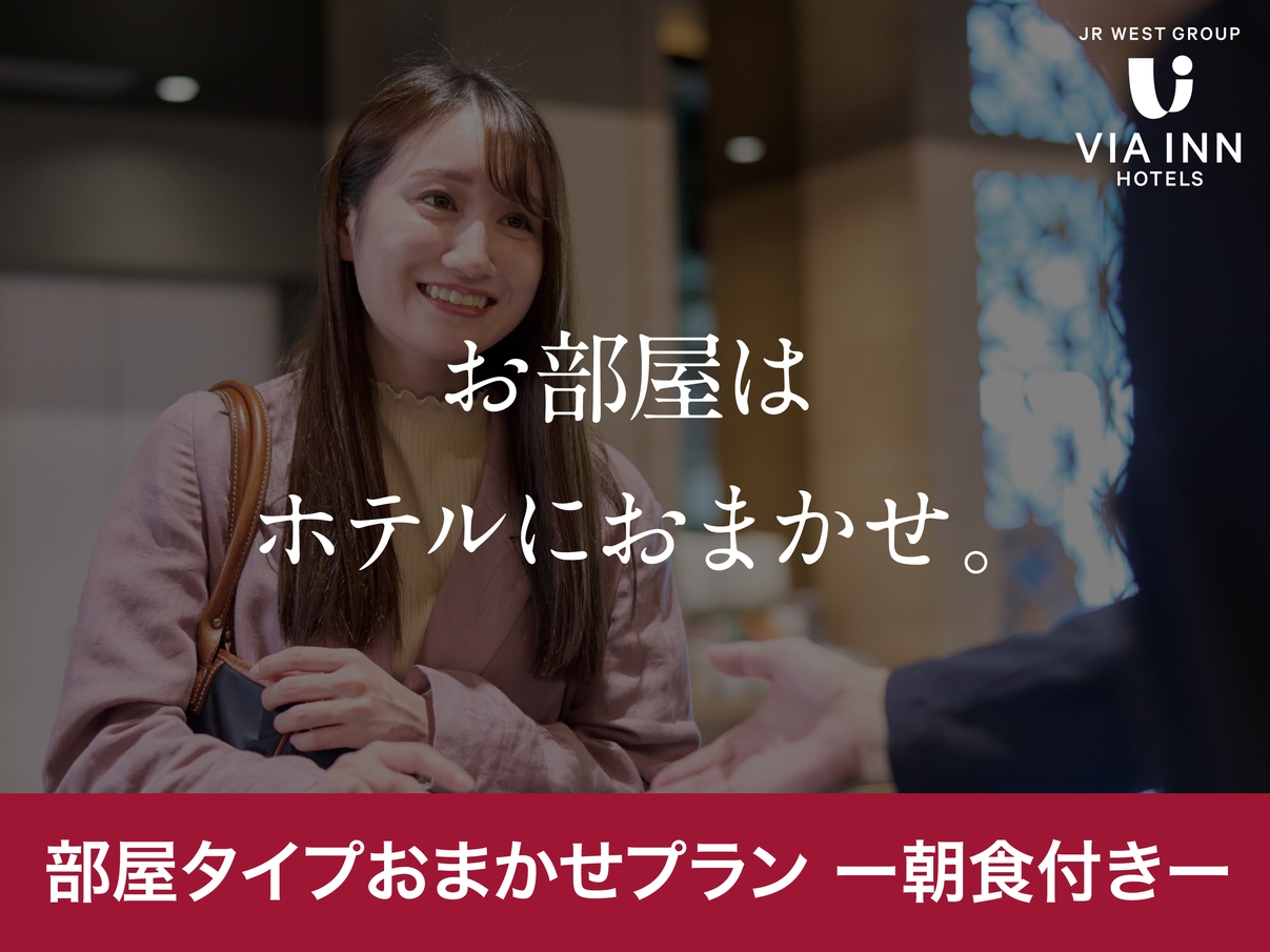 【朝食付き】〜“1日のはじまりに最適な朝食を”〜お得に泊まりたいなら！部屋タイプはホテルにおまかせ！