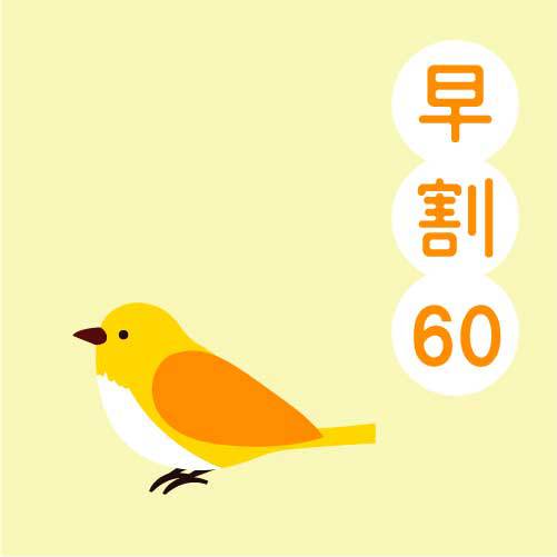 【さき楽60】早めの予約がオトク！60日前早期予約プラン[素泊]