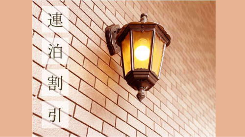 【連得】連泊プラン【食事なし】列車を降りたら、ほっと一息。