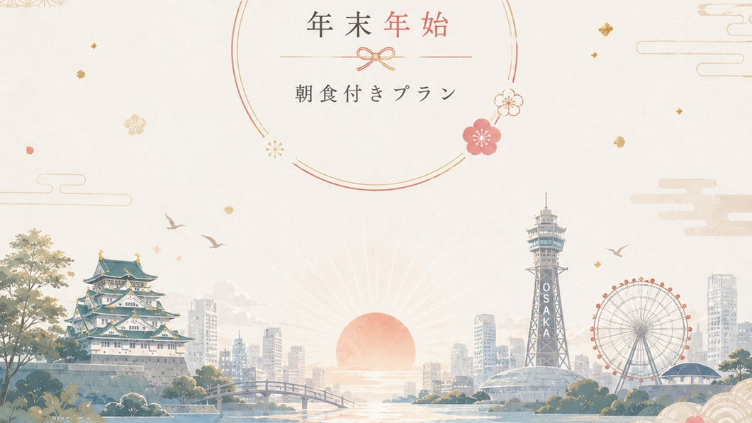 【12/30〜1/3限定☆朝食付き】おせち料理で特別な朝を♪お正月の帰省にもおすすめ♪