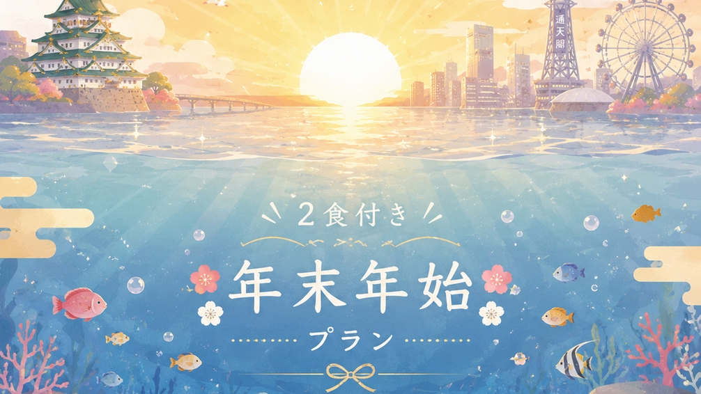 【12/30〜1/3限定☆2食付き】年末年始だけの特別プラン！朝は特製おせち料理♪