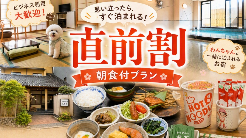 【直前割】空室限定！朝食付きでお得なビジネス・観光応援プラン