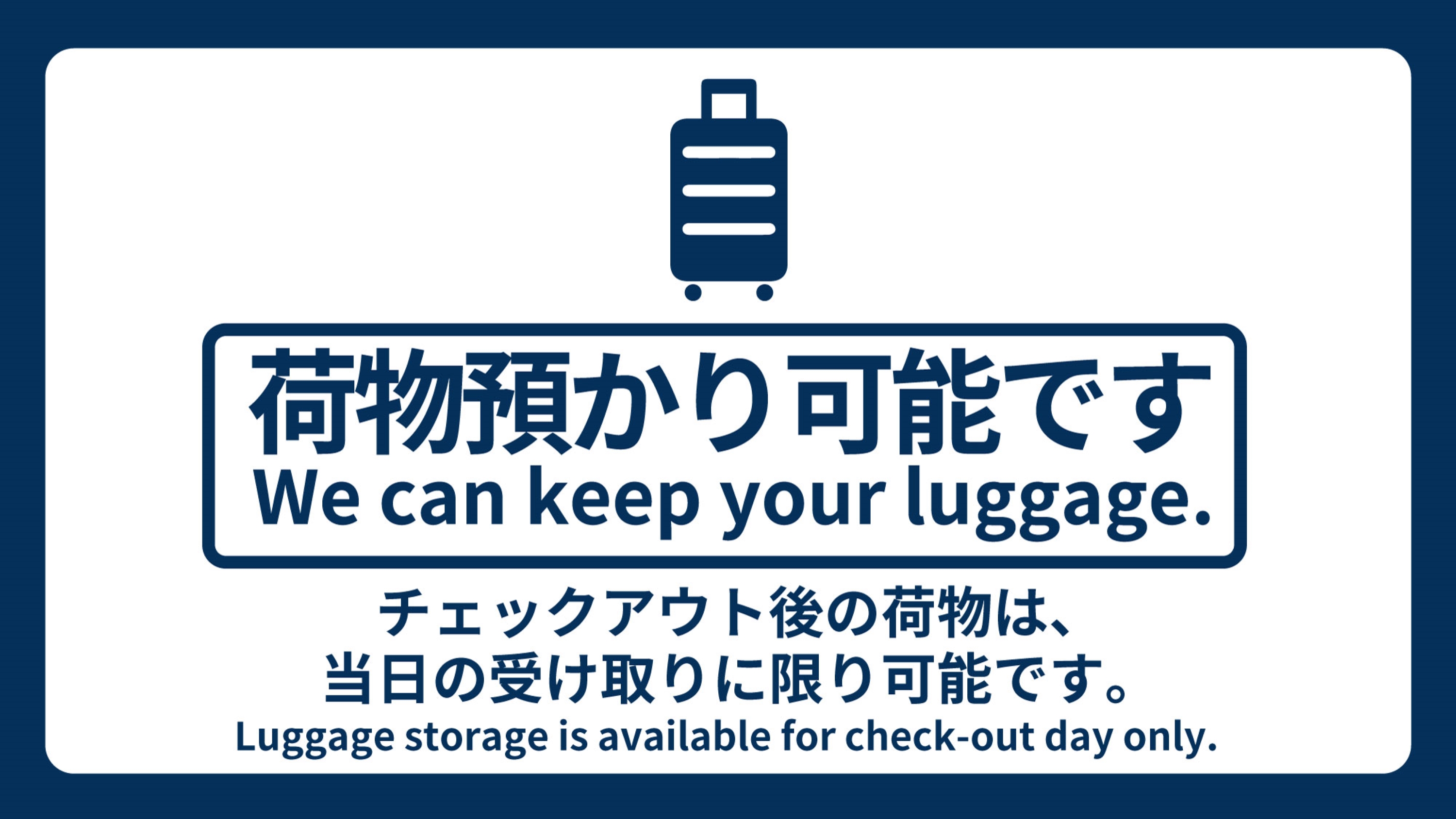 荷物預かり可能です
