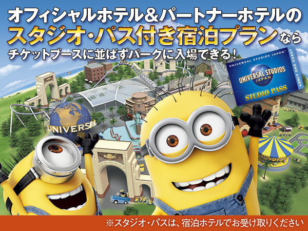 【USJ】1デイ・スタジオ・パス付宿泊プラン（2連泊、スタジオ・パス1日分、朝食付）