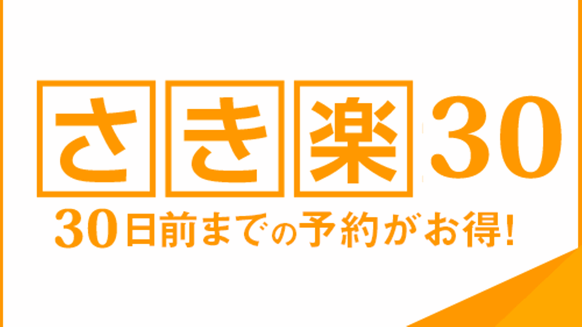 【さき楽30】１ヶ月前からの予約で安くなります！