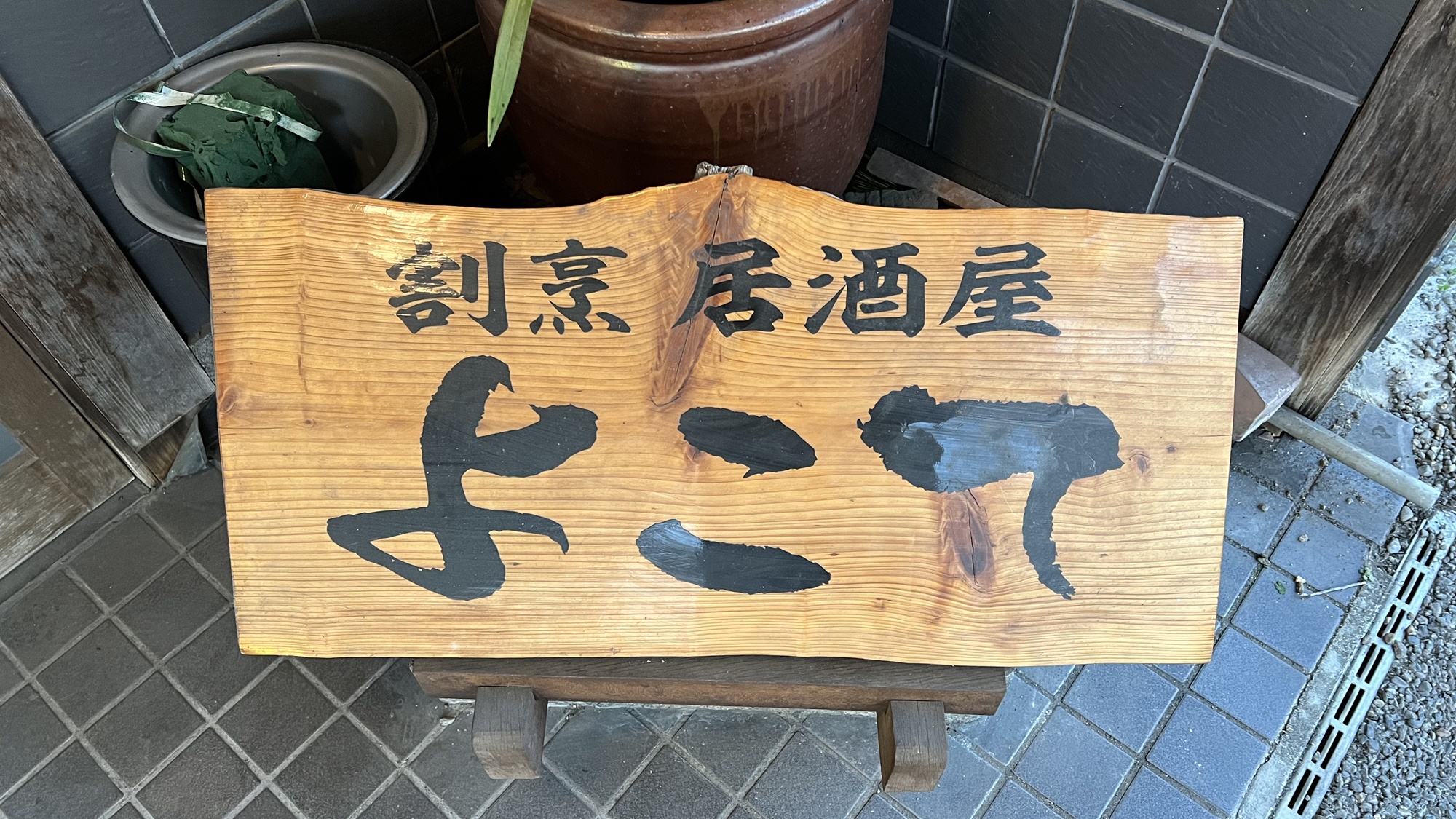 居酒屋　よこてまで徒歩8分